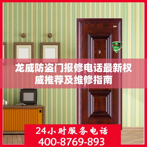 龙威防盗门报修电话最新权威推荐及维修指南