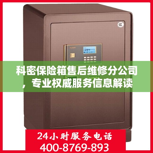 科密保险箱售后维修分公司，专业权威服务信息解读