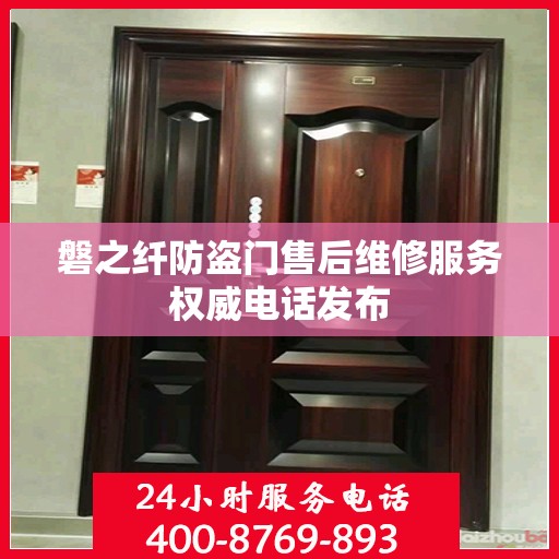 磐之纤防盗门售后维修服务权威电话发布