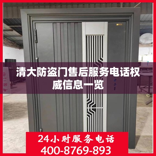 清大防盗门售后服务电话权威信息一览