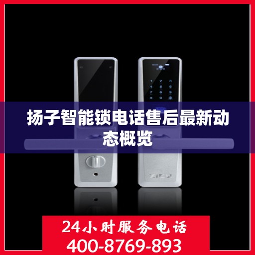 扬子智能锁电话售后最新动态概览