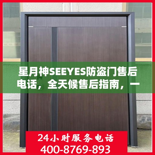 星月神SEEYES防盗门售后电话，全天候售后指南，一文掌握服务热线！