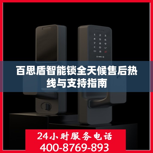 百思盾智能锁全天候售后热线与支持指南