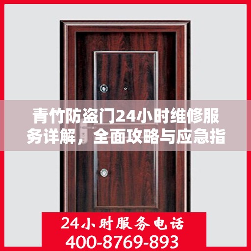青竹防盗门24小时维修服务详解，全面攻略与应急指南