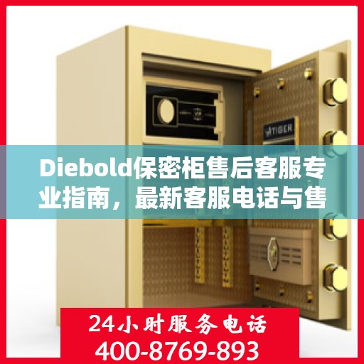 Diebold保密柜售后客服专业指南，最新客服电话与售后攻略
