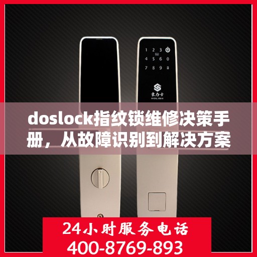 doslock指纹锁维修决策手册，从故障识别到解决方案的全面指南