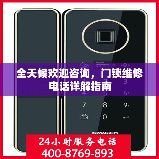全天候欢迎咨询，门锁维修电话详解指南
