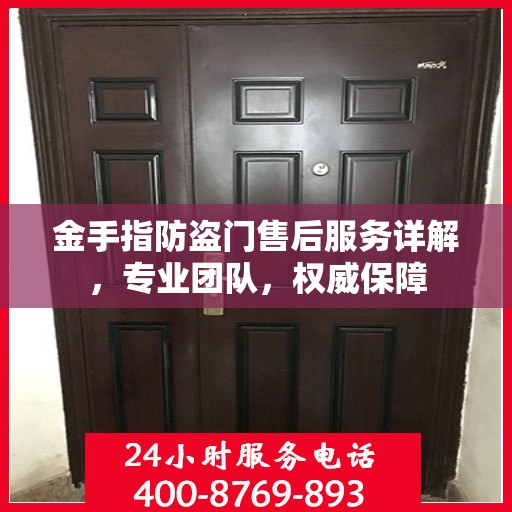 金手指防盗门售后服务详解，专业团队，权威保障