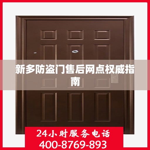 新多防盗门售后网点权威指南