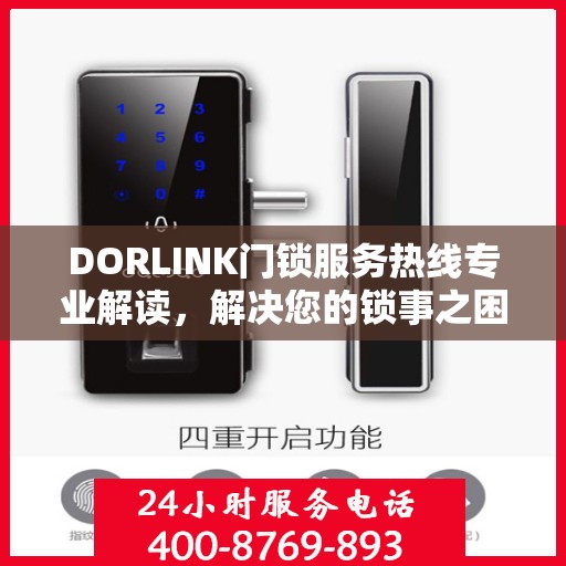 DORLINK门锁服务热线专业解读，解决您的锁事之困