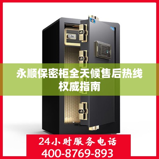 永顺保密柜全天候售后热线权威指南