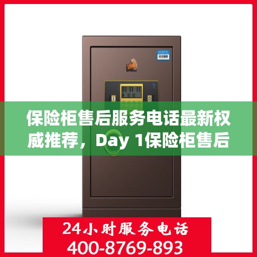 保险柜售后服务电话最新权威推荐，Day 1保险柜售后专线发布