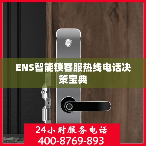 ENS智能锁客服热线电话决策宝典