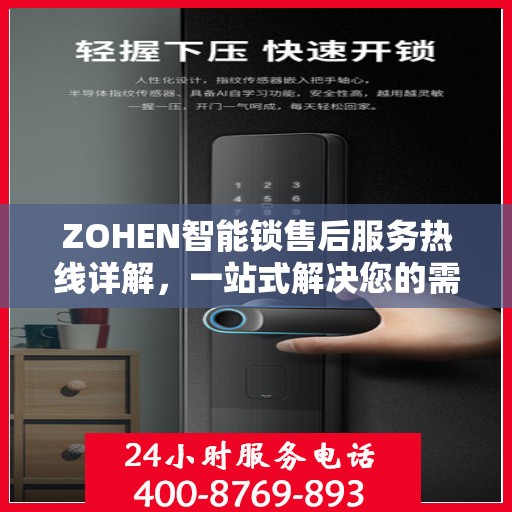 ZOHEN智能锁售后服务热线详解，一站式解决您的需求