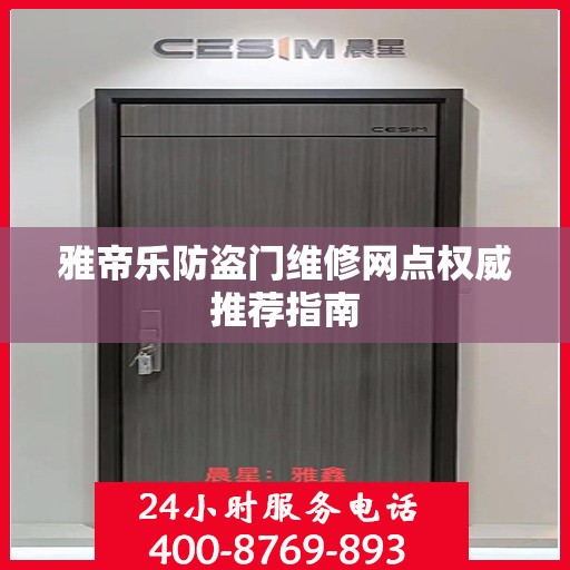 雅帝乐防盗门维修网点权威推荐指南
