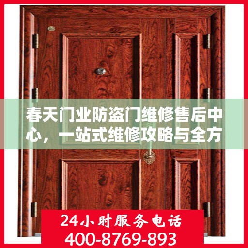 春天门业防盗门维修售后中心，一站式维修攻略与全方位服务解析