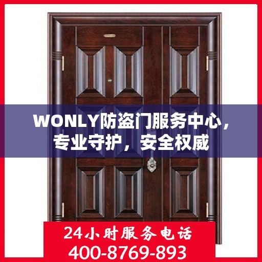 WONLY防盗门服务中心，专业守护，安全权威