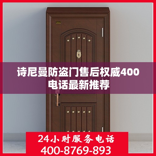 诗尼曼防盗门售后权威400电话最新推荐