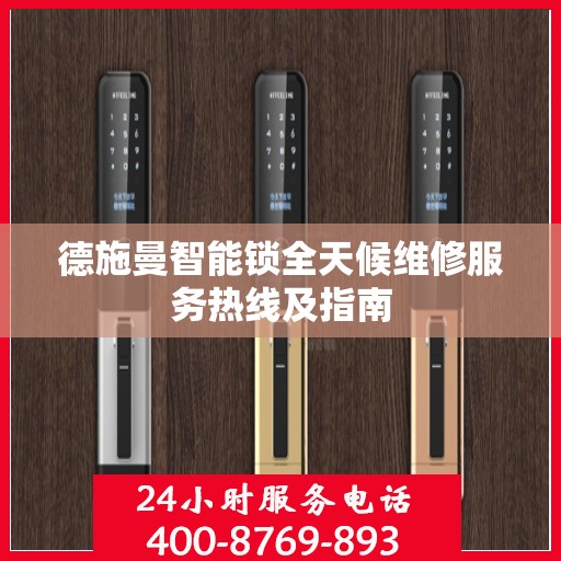 德施曼智能锁全天候维修服务热线及指南