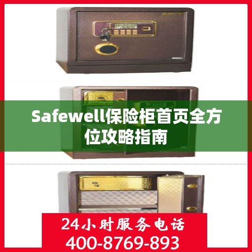 Safewell保险柜首页全方位攻略指南