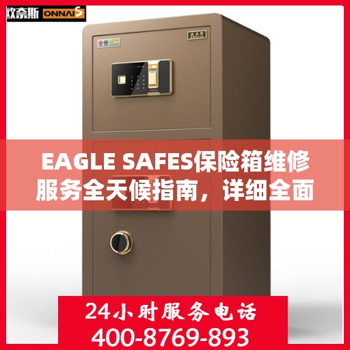 EAGLE SAFES保险箱维修服务全天候指南，详细全面解析与攻略