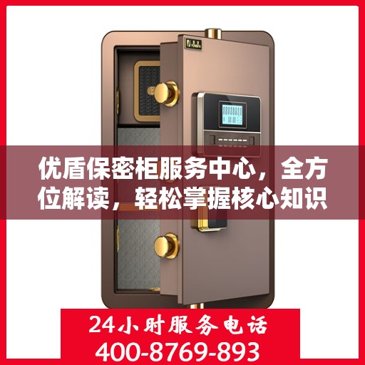 优盾保密柜服务中心，全方位解读，轻松掌握核心知识