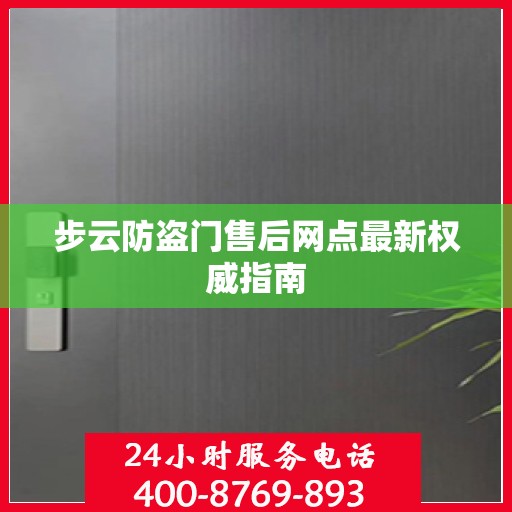 步云防盗门售后网点最新权威指南