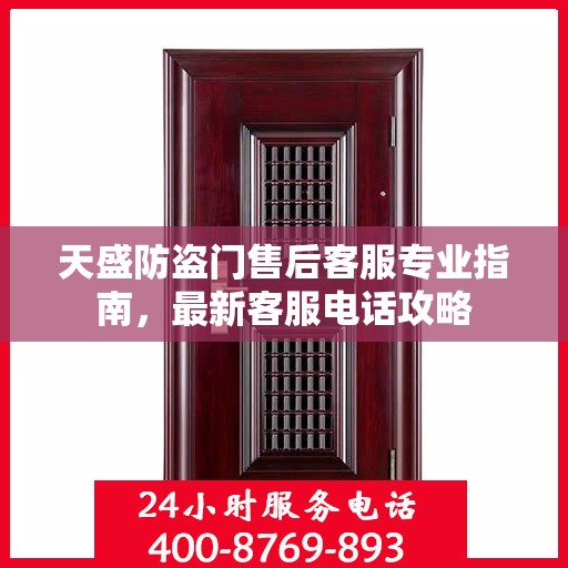 天盛防盗门售后客服专业指南，最新客服电话攻略
