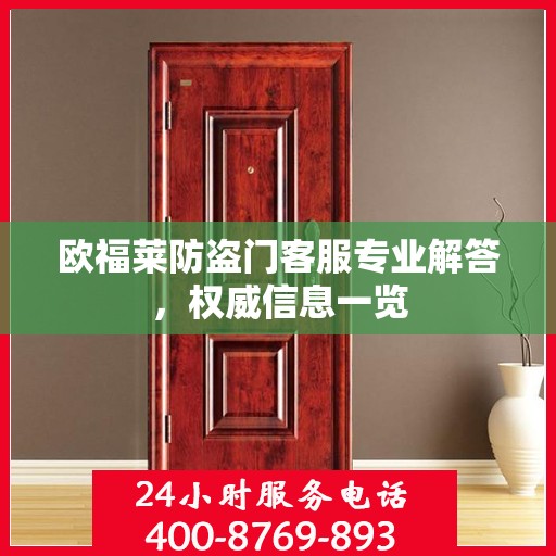欧福莱防盗门客服专业解答，权威信息一览