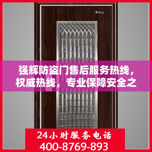 强辉防盗门售后服务热线，权威热线，专业保障安全之门服务！
