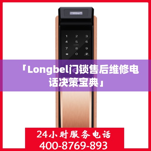 「Longbel门锁售后维修电话决策宝典」