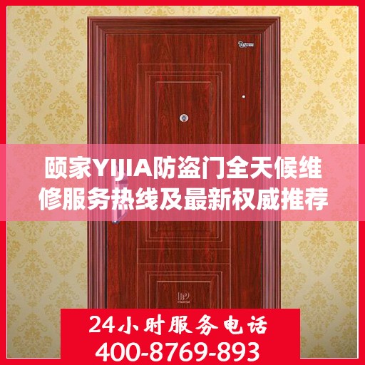 颐家YIJIA防盗门全天候维修服务热线及最新权威推荐