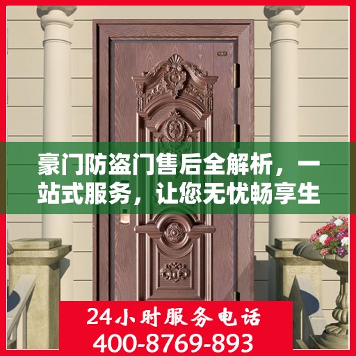 豪门防盗门售后全解析，一站式服务，让您无忧畅享生活