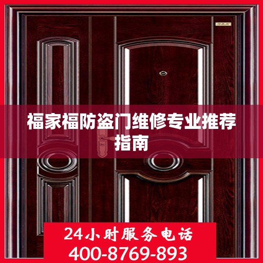 福家福防盗门维修专业推荐指南