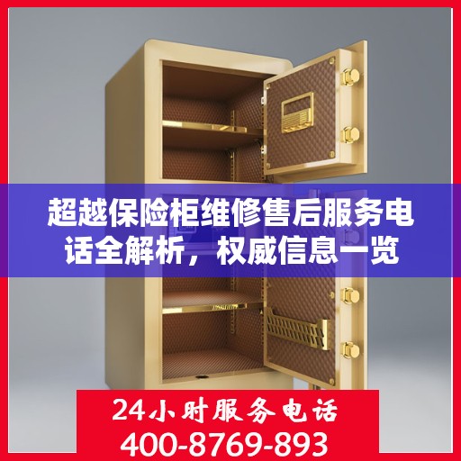 超越保险柜维修售后服务电话全解析，权威信息一览