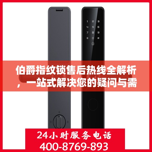 伯爵指纹锁售后热线全解析，一站式解决您的疑问与需求