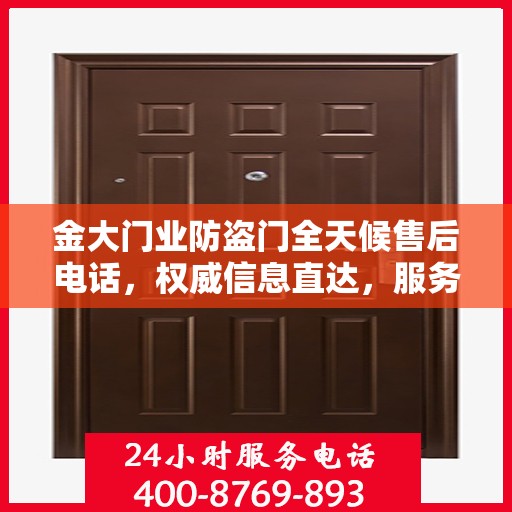 金大门业防盗门全天候售后电话，权威信息直达，服务从未停歇