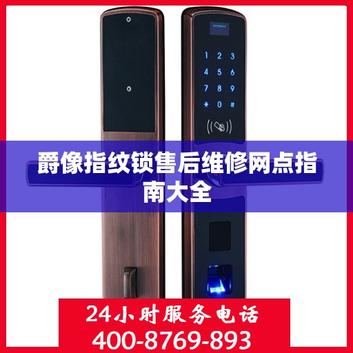 爵像指纹锁售后维修网点指南大全