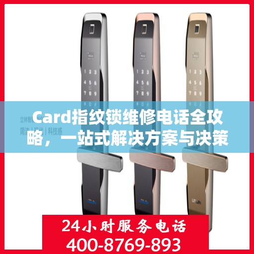 Card指纹锁维修电话全攻略，一站式解决方案与决策指南