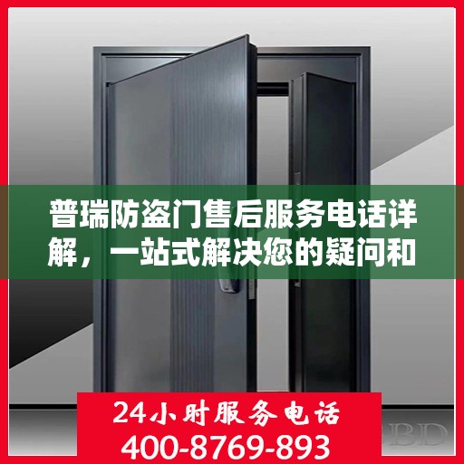 普瑞防盗门售后服务电话详解，一站式解决您的疑问和需求
