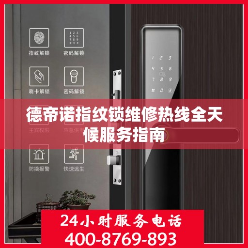 德帝诺指纹锁维修热线全天候服务指南