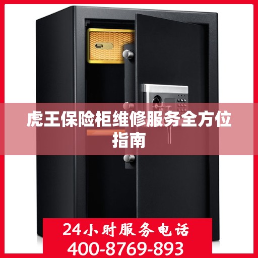 虎王保险柜维修服务全方位指南