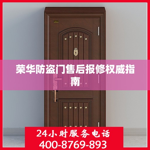 荣华防盗门售后报修权威指南