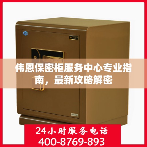 伟恩保密柜服务中心专业指南，最新攻略解密