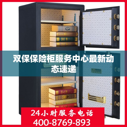双保保险柜服务中心最新动态速递