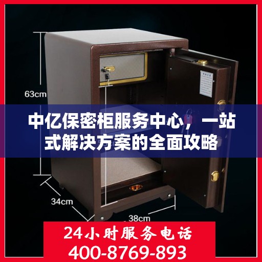 中亿保密柜服务中心，一站式解决方案的全面攻略