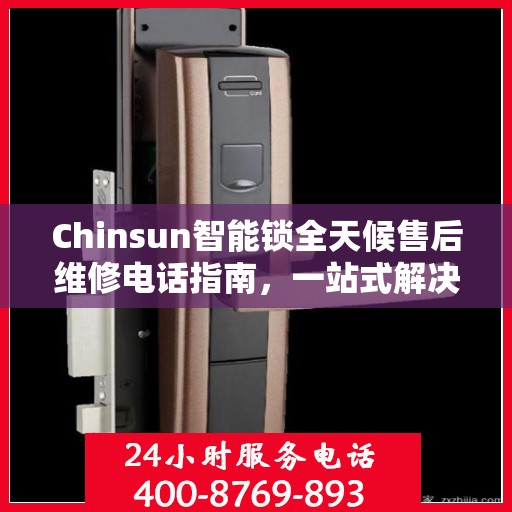 Chinsun智能锁全天候售后维修电话指南，一站式解决您的售后需求