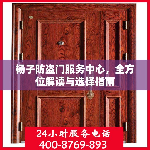 杨子防盗门服务中心，全方位解读与选择指南