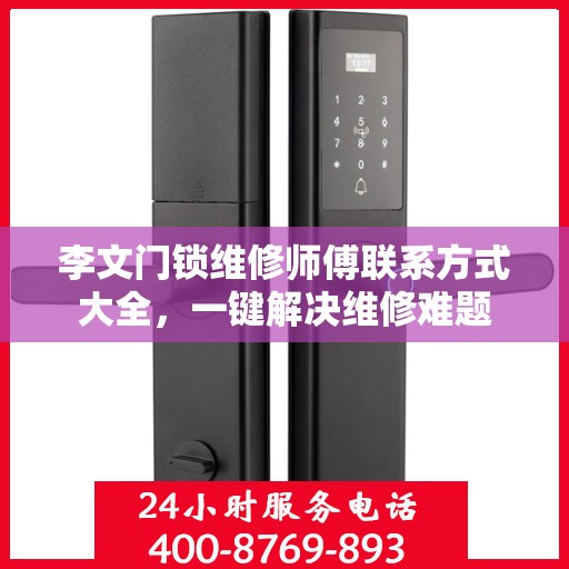 李文门锁维修师傅联系方式大全，一键解决维修难题
