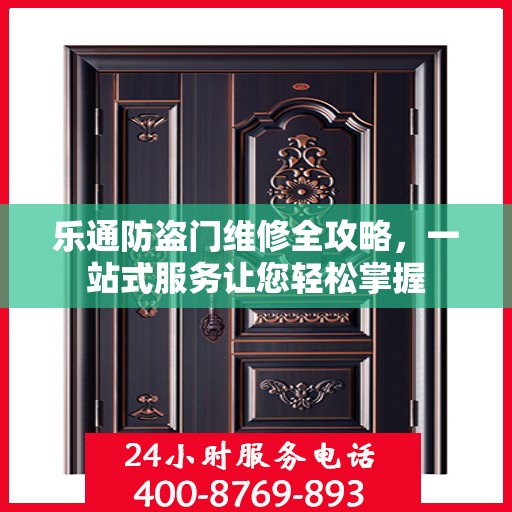 乐通防盗门维修全攻略，一站式服务让您轻松掌握